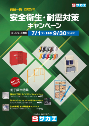 【サカエ】安全衛生・耐震対策 キャンペーン